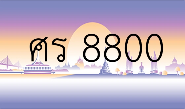 ศร 8800